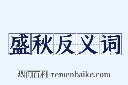 盛秋反义词是什么意思的图片